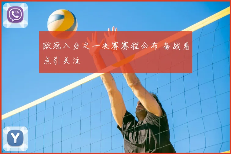 欧冠八分之一决赛赛程公布 备战看点引关注