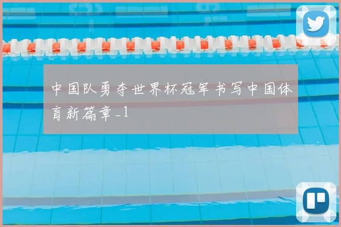 中国队勇夺世界杯冠军书写中国体育新篇章_1