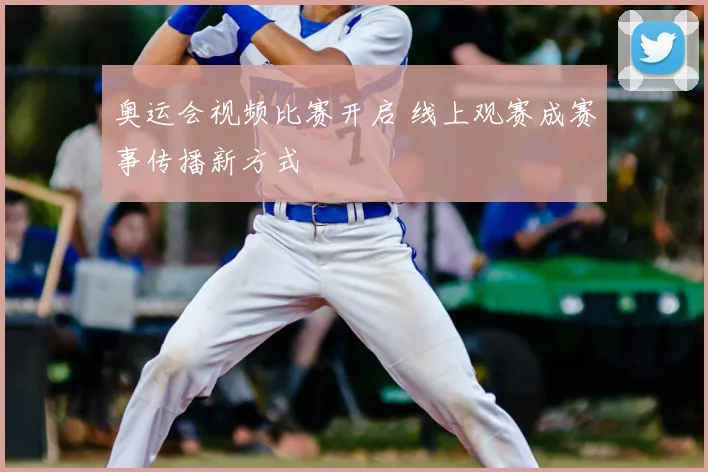 奥运会视频比赛开启 线上观赛成赛事传播新方式