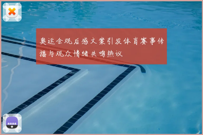 奥运会观后感文案引发体育赛事传播与观众情绪共鸣热议