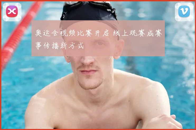 奥运会视频比赛开启 线上观赛成赛事传播新方式