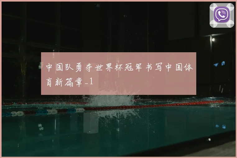 中国队勇夺世界杯冠军书写中国体育新篇章_1