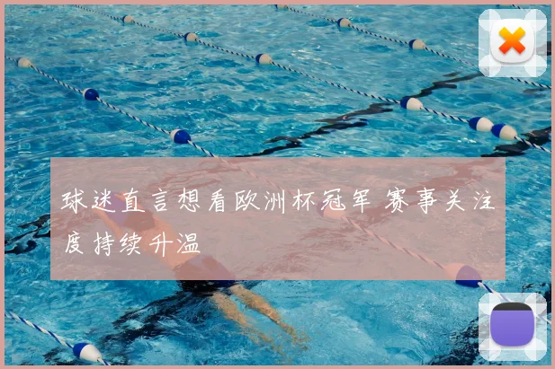 球迷直言想看欧洲杯冠军 赛事关注度持续升温