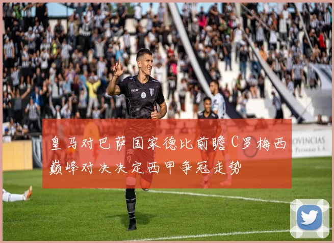 皇马对巴萨国家德比前瞻 C罗梅西巅峰对决决定西甲争冠走势