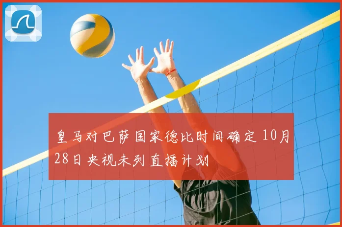 皇马对巴萨国家德比时间确定 10月28日央视未列直播计划