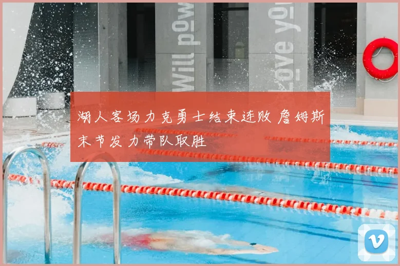 湖人客场力克勇士结束连败 詹姆斯末节发力带队取胜