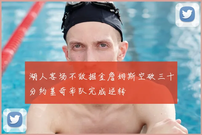 湖人客场不敌掘金詹姆斯空砍三十分约基奇率队完成逆转