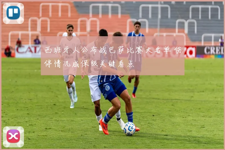 西班牙人公布战巴萨比赛大名单 伤停情况成保级关键看点