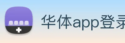 华体app登录入口 logo